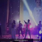 Зинира Ризат Рамазановлар Икэу Икэу