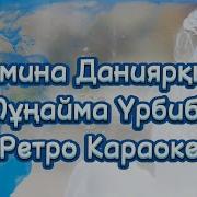 Мұңайма Үрбибі Минус