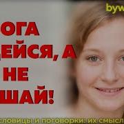 На Бога Надейся Сам Не Плошай