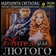 Ангел Для Лютого Аудиокнига