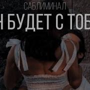 Он Будет С Тобой