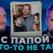 С Папой Что То Не Так