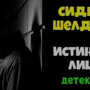 Сидни Шелдон Истинное Лицо