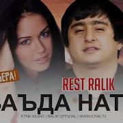 Рест Ралик Ваъда Нате
