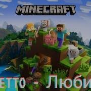 Niletto Любимка Клип Майнкрафт