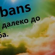 Так Далеко До Неба