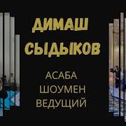 Асаба Шоумен Шымкент