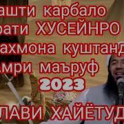 Қисаи Шаҳид Шудани Ҳазрати Ҳасан Ва Ҳусайн