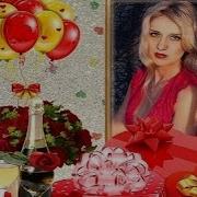 В День Рождения Твой Этот Праздник Чудесный