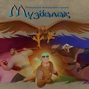 Мұзбалақ Толық Нұсқа Музбалак Официально Animated Feature Film