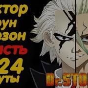 Доктор Стоун 4 Сезон