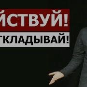 Действуй Всегда Сразу Не Откладывай На Потом Михаил Дашкиев Бизнес