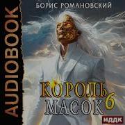 Борис Романовский Аудиокниги