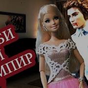 Кукла Барби Новое Приключение Барби Укусил Вампир Играем В Игры С