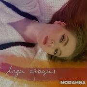 А Я Такая Леди Грация