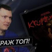 Kryptonite Три Дня Дождя Реакция