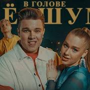В Голове Ее Шум Гербер