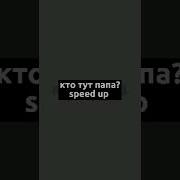 Кто Тут Папа Speed Up