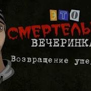 Смертельная Вечеринка 2 Смертельная Вечеринка В Jackbox Party Pack 3