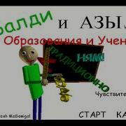 Балди И Азы Обучение