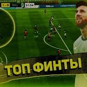 Новый Крутой Финт В Fifa 19 Mobile Эластико