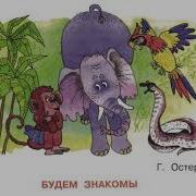 Будем Знакомы Остер