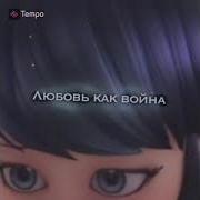 Хватит Довольно Больше Не Больно Любовь Как Война