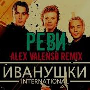 Иванушки International Remix