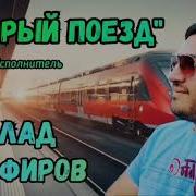 Влад Порфиров Скорый Поезд