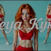 Freya Кукла Официальный Ai Клип