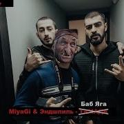 Клип Пародия Miyagi Эндшпиль Тамада Баб Яга