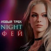 Новый Шикарный Клубняк 2021 Сочный Басс В Машину Новый Трек Idle Night