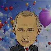 Поздравление С Днем Рождения От Путина Для Степана