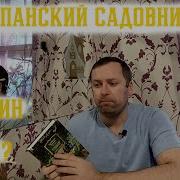 Кронин Испанский Садовник