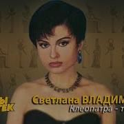 Клеопатра Только Имя