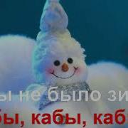 Кабы Небыло Зимы Димон