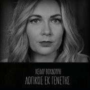 Κέλλυ Βουδούρη Λογικός Εκ Γενετής