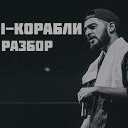 Miyagi Корабли Разбор Трека Смысл Песни