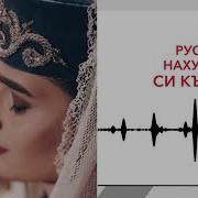 Рустам Нахушев Си Къэшэн Kavkaz Music