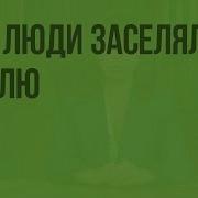 Заселение Земли Человеком Расы