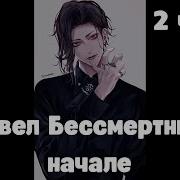 Марвел Бессмертный В Начале 2 Часть