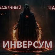 Попаданец Инверсум Цикл Искажённый