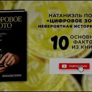 Цифровое Золото Книга
