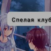 Чика Ты Спелая Клубника Айла И Цукасо