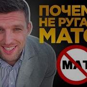 Что Если Бросить Тебя Без Мата