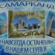 Самарканд Город Юности Моей