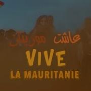 Hamzo Bryn Macsim Daddy Feat Mouna Dendenni Vive La Mauritanie عاشت