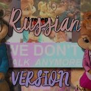 We Dont Talk Anymore На Русском