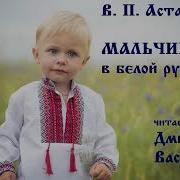 Виктор Астафьев Мальчик В Белой Рубашке