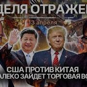 Сша Против Китая Как Далеко Зайдет Торговая Война